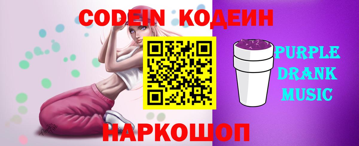 Нижний Новгород  Кодеин Purple Drank  Вход с VPN  Codein Purple Drank 
